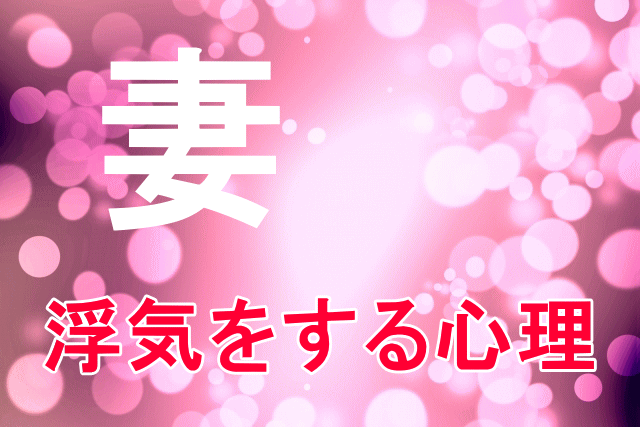 浮気不倫をする妻の心理